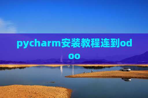 pycharm安装教程连到odoo